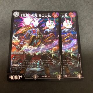 「辻斬」の鬼 サコン丸　2枚