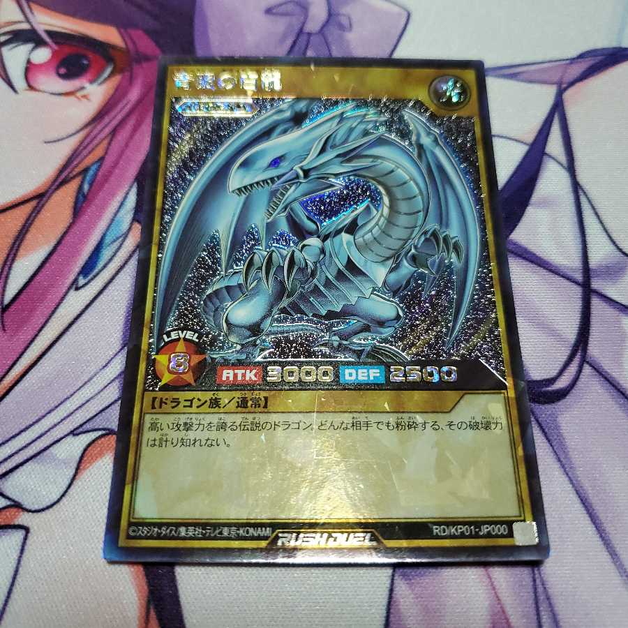 青眼の白龍 LEGEND