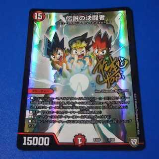 伝説の決闘者　1枚【管理番号11】