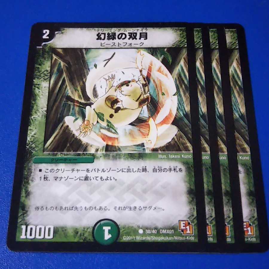 幻緑の双月 4枚【管理番号11】