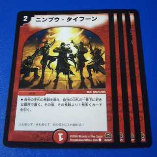 ニンプウ・タイフーン　4枚【管理番号11】