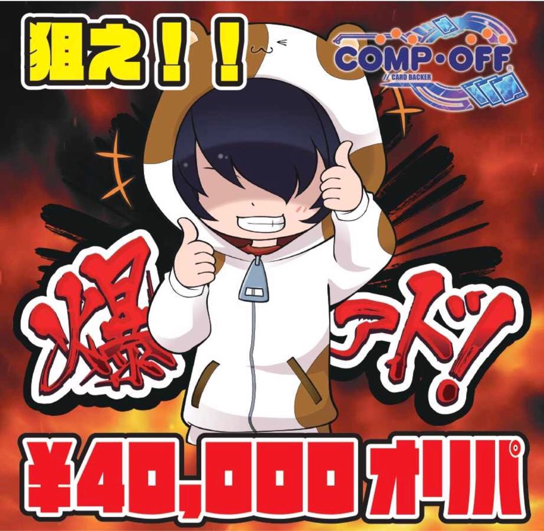 4万円】とっしー様専用 狙え爆アド！コンプオフオリパ 1個の通販