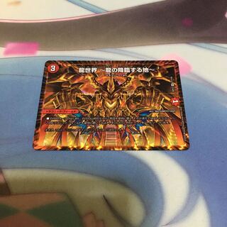 龍世界 龍の降臨する地