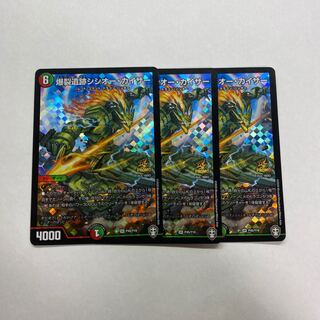 爆裂遺跡シシオー・カイザー　3枚