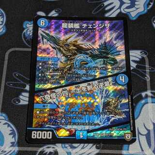 龍装艦 チェンジザ/六奇怪の四 ～土を割る逆瀧～