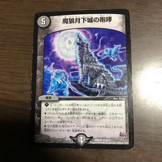 魔狼月下城の咆哮