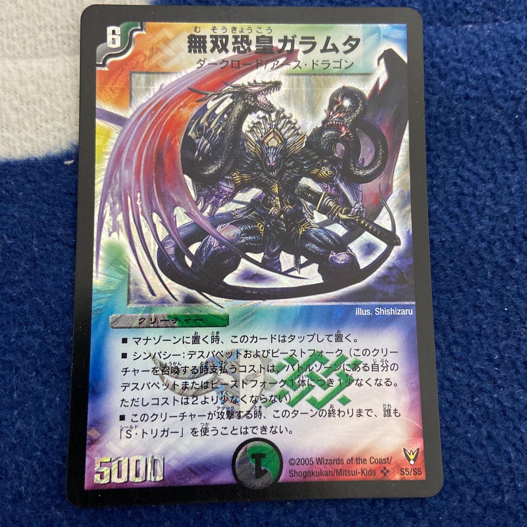 無双恐皇ガラムタ