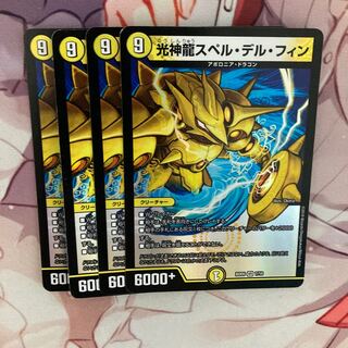 光神龍スペル・デル・フィン