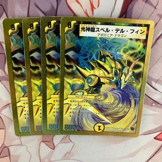 光神龍スペル・デル・フィン