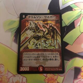 クリムゾン・ワイバーン