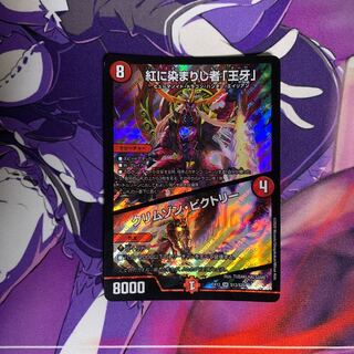 紅に染まりし者「王牙」｜クリムゾン・ビクトリー