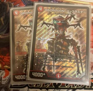 デュエルマスターズ  バックラスター