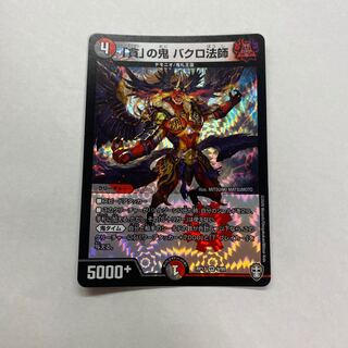 「貪」の鬼 バクロ法師