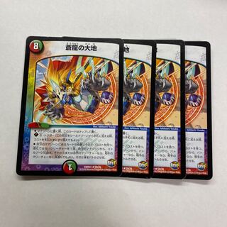 蒼龍の大地　4枚