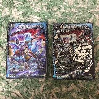 デュエマ 極 龍覇 ヘルボロフ 2枚