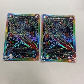 ジョギラスタ・ザ・ジョニー　2枚