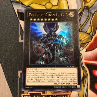 遊戯王  ギャラクシーアイズ FA・フォトン・ドラゴン ウルトラ