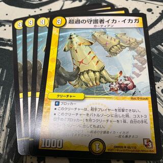 超過の守護者イカ・イカガ