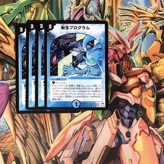 転生プログラム4枚セット