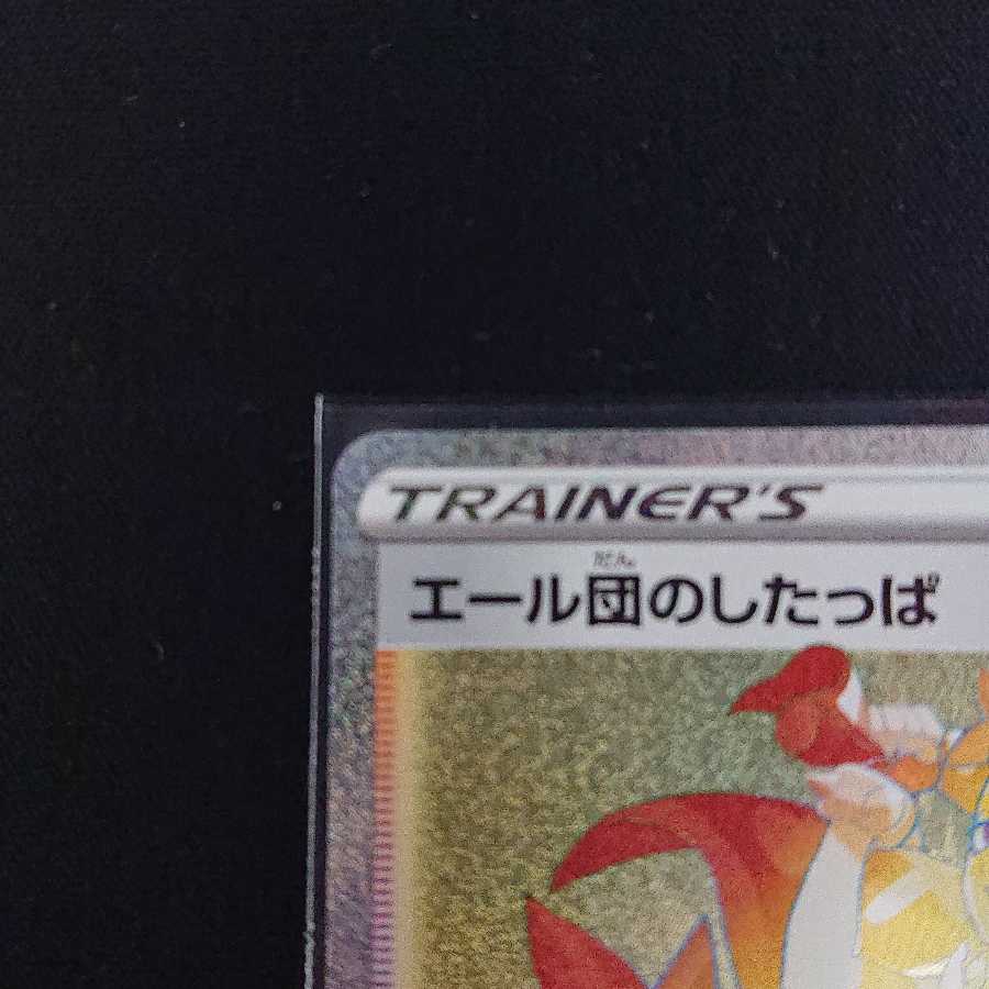 エール団のしたっぱ HR