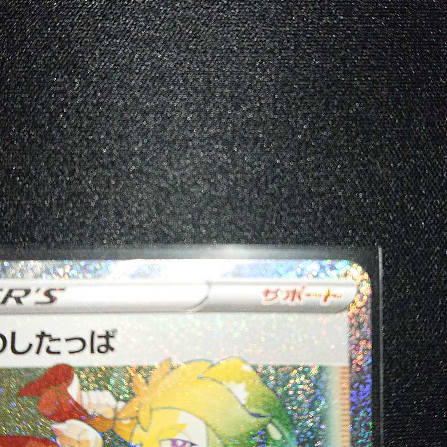 エール団のしたっぱ HR