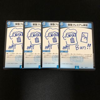 緊急プレミアム殿堂　4枚