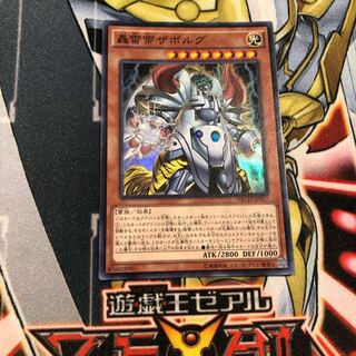 遊戯王　轟雷帝ザボルグ　スーパー