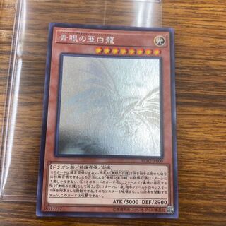 青眼の亜白龍　ホロ　二枚　②③