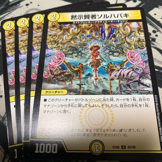 黙示賢者ソルハバキ