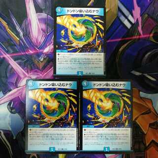 ドンドン吸い込むナウ　3枚