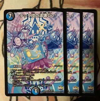 テック団の波壊Go!
