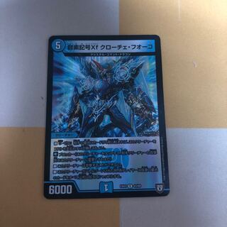 龍素記号Xf クローチェ・フオーコ R