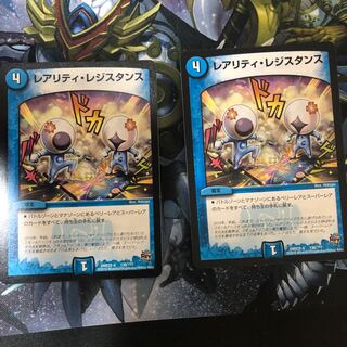 デュエルマスターズ レアリティ レジスタンス