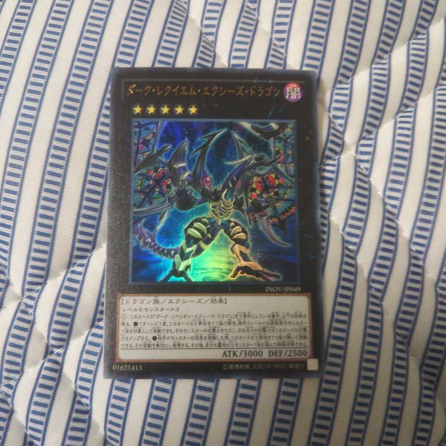 ダーク・レクイエム・エクシーズ・ドラゴン