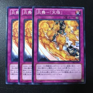 炎舞-「天セン」 N