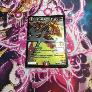 ボルバルザーク・エクス