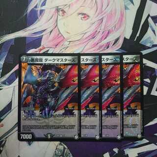 悪魔龍 ダークマスターズ 4枚セット