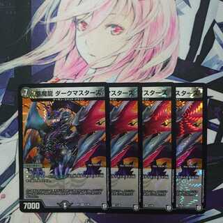 悪魔龍 ダークマスターズ 4枚セット