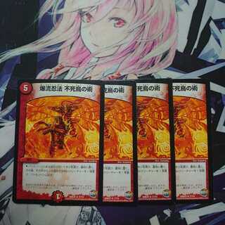 爆流忍法 不死鳥の術 4枚セット