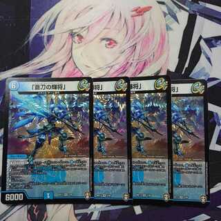 「蒼刀の輝将」4枚セット