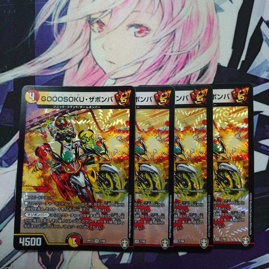 GOOOSOKU・ザボンバ 4枚セット