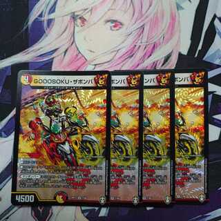 GOOOSOKU・ザボンバ 4枚セット