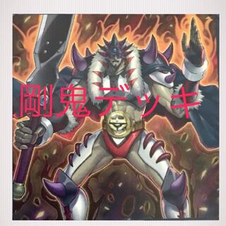 遊戯王　剛鬼デッキ　40枚＋EX15枚　構築済み