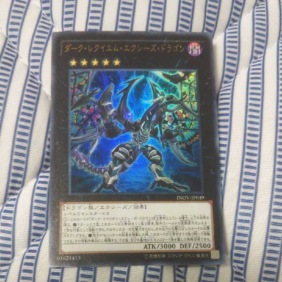 ダーク・レクイエム・エクシーズ・ドラゴン UR