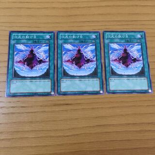 次元の裂け目 N 3点セット