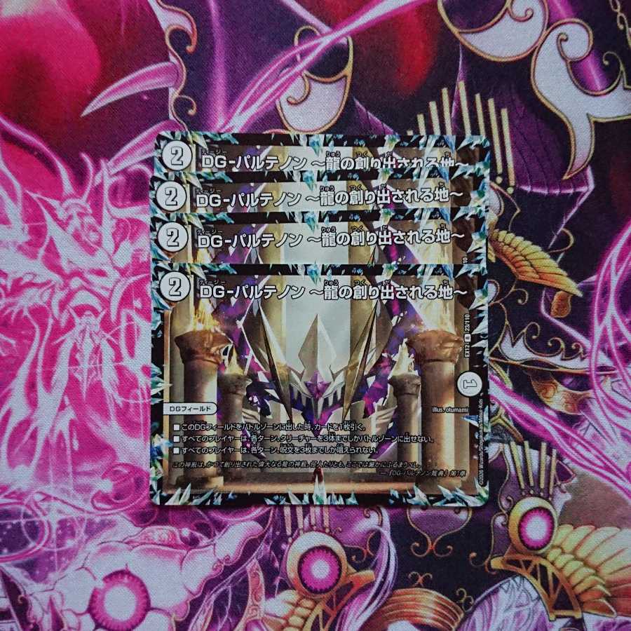 DG-パルテノン -龍の創り出される地-