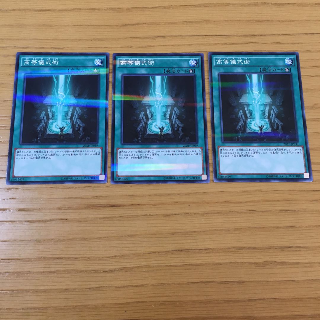 高等儀式術 P-N 3点セット