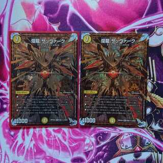 煌龍 サッヴァーク