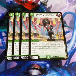 アゲアゲ・マイコー