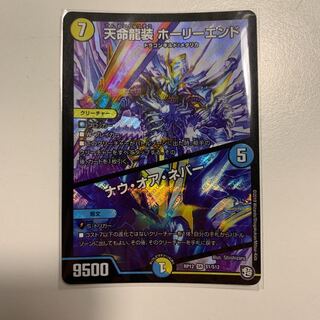 天命龍装 ホーリーエンド/ナウ・オア・ネバー